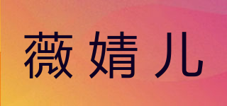 薇婧兒品牌logo