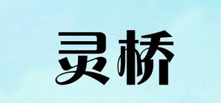 靈橋品牌logo