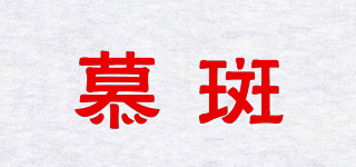 Muvlbann/慕斑品牌logo