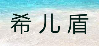 希兒盾品牌logo