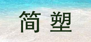 簡塑品牌logo