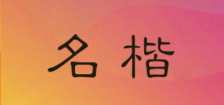 名楷品牌logo