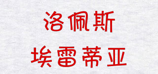 vina tondonia tinto reserva/洛佩斯埃雷蒂亞品牌logo