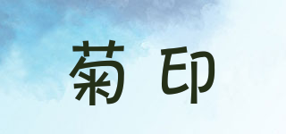 菊印品牌logo