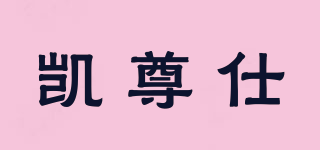 凱尊仕品牌logo