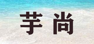 芋尚品牌logo