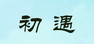 初遇品牌logo