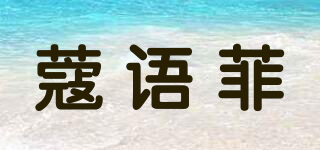 蔻語(yǔ)菲品牌logo