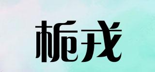 梔戎品牌logo