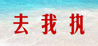 去我執(zhí)品牌logo