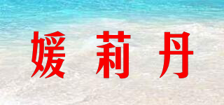 媛莉丹品牌logo