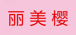 麗美櫻品牌logo