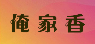 AX/俺家香品牌logo