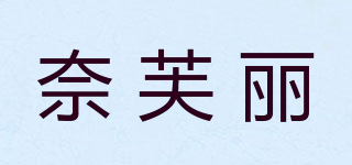 奈芙麗品牌logo