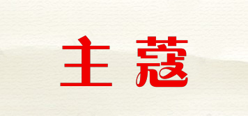 主蔻品牌logo