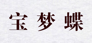 寶夢(mèng)蝶品牌logo