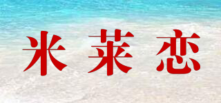 米萊戀品牌logo