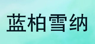 藍(lán)柏雪納品牌logo