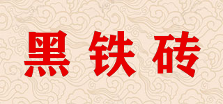 黑鐵磚品牌logo