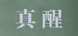 真醒品牌logo