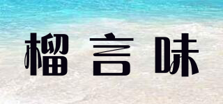 榴言味品牌logo