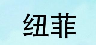 LOCKNF/紐菲品牌logo