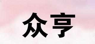 眾亨品牌logo
