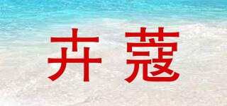 卉蔻品牌logo