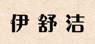 伊舒潔品牌logo