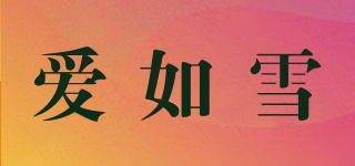 愛(ài)如雪品牌logo