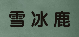 雪冰鹿品牌logo