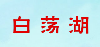 白蕩湖品牌logo