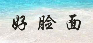 好臉面品牌logo
