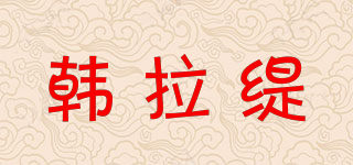 韓拉緹品牌logo
