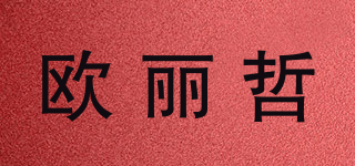 歐麗哲品牌logo