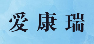 愛康瑞品牌logo
