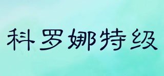 科羅娜特級品牌logo
