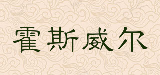 HOSSWILL/霍斯威爾品牌logo