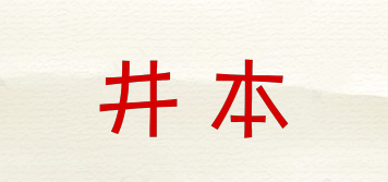 井本品牌logo