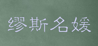 繆斯名媛品牌logo