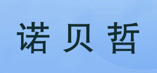 NOBEZHE/諾貝哲品牌logo