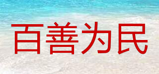 百善為民品牌logo