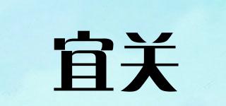 宜關(guān)品牌logo