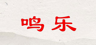 鳴樂(lè)品牌logo