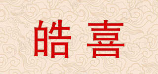 皓喜品牌logo