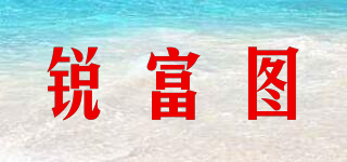 refutuna/銳富圖品牌logo