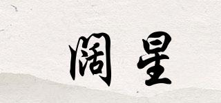 闊星品牌logo