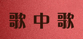 Song of Song/歌中歌品牌logo