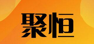 聚恒品牌logo