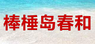 棒棰島春和品牌logo